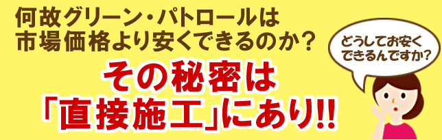何故、市場価格より、安くできるのか?その理由はベランダ,バルコニーなら(株)グリーン・パトロール(茅ヶ崎市|藤沢市|鎌倉市)