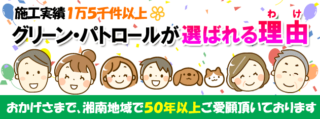 施工実績1万5千件以上&地域密着で50年以上 グリーンパトロールが選ばれる理由/庭,ガーデン,エクステリア,造園,剪定,雑草,除草,草取り,神奈川県,鎌倉市,横浜市,川崎市,相模原市,藤沢市,茅ヶ崎市,厚木市,大和市,海老名市,小田原市,二宮町,大磯町,寒川町,平塚市