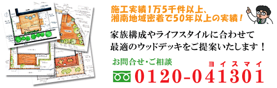 ウッドデッキはグリーンパトロール 神奈川県・鎌倉市・横浜市・川崎市・相模原市・藤沢市・茅ヶ崎市・厚木市・大和市・海老名市・小田原市・二宮町・大磯町・寒川町・平塚市