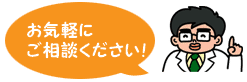 お気軽にご相談ください