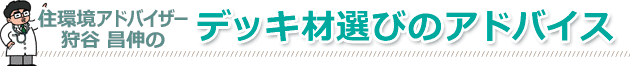 ウッドデッキを作る前に知っていただきたい！住環境アドバイザー 狩谷 昌伸の「デッキ材選びのアドバイス」