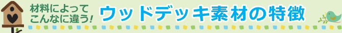 材料によってこんなに違う!ウッドデッキ素材の特徴