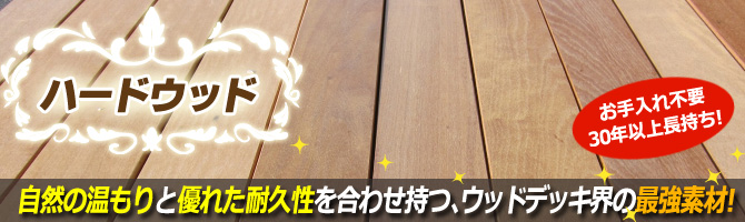 ハードウッド