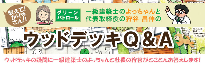 ウッドデッキQ＆A～神奈川県のウッドデッキなら(株)グリーンパトロールへ(神奈川県|鎌倉市|横浜市|川崎市|相模原市|藤沢市|茅ヶ崎市|厚木市