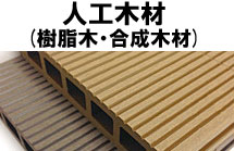 人工木材(樹脂木・合成木材)