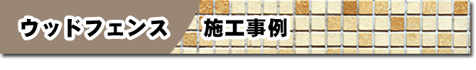 ウッドフェンス 施工事例 ウッドフェンスはグリーンパトロール  (茅ヶ崎市・寒川町・藤沢市・鎌倉市・平塚市）