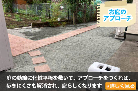 化粧平板で庭の動線をつなぐ～砂利の庭をおしゃれに雑草対策,砂利の庭を変えたい,土の庭どうにかしたい,土の庭雑草対策,砂利リフォーム