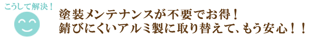 鎌倉市 ベランダ,バルコニー工事　耐久性バツグンのアルミ製ベランダに取り替え