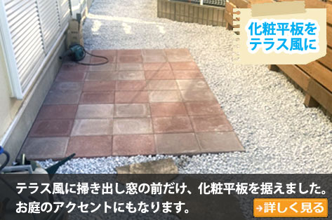 化粧平板でテラス風に～砂利の庭をおしゃれに雑草対策,砂利の庭を変えたい,土の庭どうにかしたい,土の庭雑草対策,砂利リフォーム