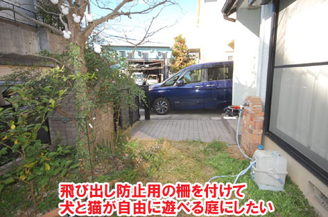 飛び出し防止用の柵を付けて犬と猫が自由に遊べる庭にしたい/柵と石張りでペットの犬と猫が自由に遊べる庭へリフォーム~横浜市K様ジェラストーン、アルミフェンス事例
