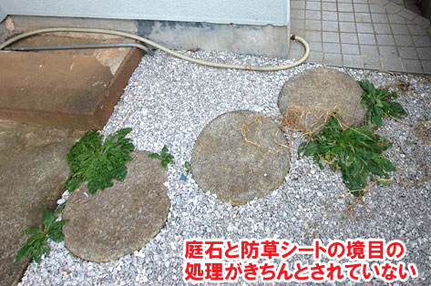 庭石と防草シートの境目の処理がきちんとされていない～横浜市 ノーメンテナンスの防草シート・砂利敷き雑草対策工事 実家の空き家 無人・誰も住んでいない空き家のお庭のおすすめ管理法