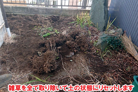雑草を全て取り除いて土の状態にリセットします～横浜市 ノーメンテナンスの防草シート・砂利敷き雑草対策工事 実家の空き家 無人・誰も住んでいない空き家のお庭のおすすめ管理法