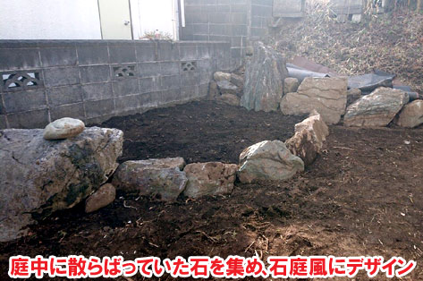 庭中に散らばっていた石を集め、石庭風にデザイン～横浜市 ノーメンテナンスの防草シート・砂利敷き雑草対策工事 実家の空き家 無人・誰も住んでいない空き家のお庭のおすすめ管理法