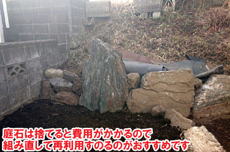 庭石は捨てると費用がかかるので、組み直して再利用すのるのがおすすめです～横浜市 ノーメンテナンスの防草シート・砂利敷き雑草対策工事 実家の空き家 無人・誰も住んでいない空き家のお庭のおすすめ管理法