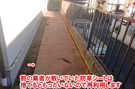 前の業者が敷いていた防草シートは、捨てるともったいないので再利用します～横浜市 ノーメンテナンスの防草シート・砂利敷き雑草対策工事 実家の空き家 無人・誰も住んでいない空き家のお庭のおすすめ管理法