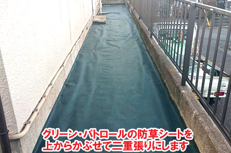 グリーン・パトロールの防草シートを上からかぶせて二重張りにします～横浜市 ノーメンテナンスの防草シート・砂利敷き雑草対策工事 実家の空き家 無人・誰も住んでいない空き家のお庭のおすすめ管理法