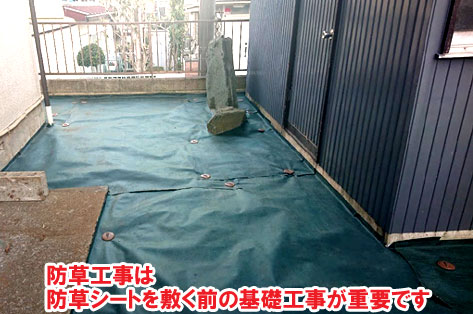 防草工事は、防草シートを敷く前の基礎工事が重要です～横浜市 ノーメンテナンスの防草シート・砂利敷き雑草対策工事 実家の空き家 無人・誰も住んでいない空き家のお庭のおすすめ管理法