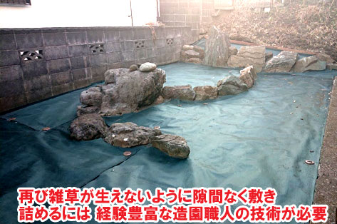 再び雑草が生えないように隙間なく敷き詰めるには、経験豊富な造園職人の技術が必要～横浜市 ノーメンテナンスの防草シート・砂利敷き雑草対策工事 実家の空き家 無人・誰も住んでいない空き家のお庭のおすすめ管理法