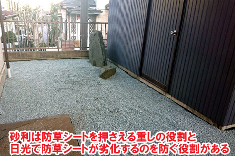 砂利は防草シートを押さえる重しの役割と、日光で防草シートが劣化するのを防ぐ役割がある～横浜市 ノーメンテナンスの防草シート・砂利敷き雑草対策工事 実家の空き家 無人・誰も住んでいない空き家のお庭のおすすめ管理法