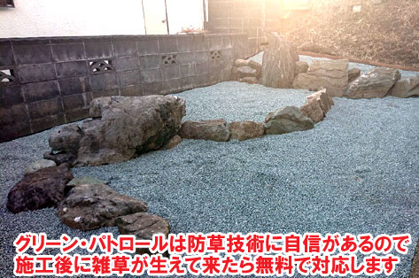 グリーン・パトロールは防草技術に自信があるので、施工後に雑草が生えて来たら無料で対応します～横浜市 ノーメンテナンスの防草シート・砂利敷き雑草対策工事 実家の空き家 無人・誰も住んでいない空き家のお庭のおすすめ管理法