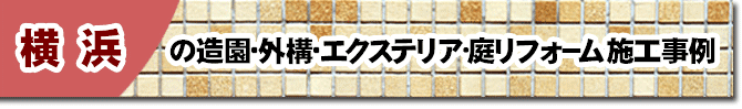 神奈川県横浜市の庭,ガーデン,外構,エクステリア,造園,雑草対策,除草,剪定,お庭のリフォームはグリーンパトロール