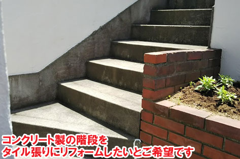 神奈川県 横浜市  タイル張り階段　タイルでおしゃれな庭