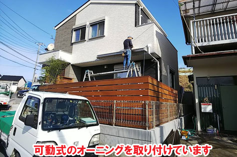 神奈川県横浜市 ウッドデッキ、目隠しフェンス&おしゃれ日よけ屋根・シェード・テント・タープ、駐輪場・自転車置き場施工事例