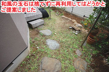 和風の玉石は捨てずに再利用してはどうかとご提案しました　レンガで可愛いお庭～神奈川県横浜市Ｔ様庭リフォーム施工事例／可愛い庭,かわいい庭,大人可愛い庭,レンガの庭で洋風ガーデンに造園