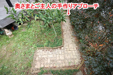 奥さまとご主人の手作りアプローチ　レンガで可愛いお庭～神奈川県横浜市Ｔ様庭リフォーム施工事例／可愛い庭,かわいい庭,大人可愛い庭,レンガの庭で洋風ガーデンに造園