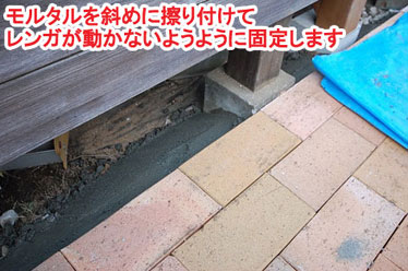 モルタルを斜めに擦り付けてレンガが動かないようように固定します レンガで可愛いお庭~神奈川県横浜市T様庭リフォーム施工事例/可愛い庭,かわいい庭,大人可愛い庭,レンガの庭で洋風ガーデンに造園