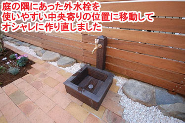庭の隅にあった外水栓を使いやすい中央寄りの位置に移動してオシャレに作り直しました レンガで可愛いお庭~神奈川県横浜市T様庭リフォーム施工事例/可愛い庭,かわいい庭,大人可愛い庭,レンガの庭で洋風ガーデンに造園