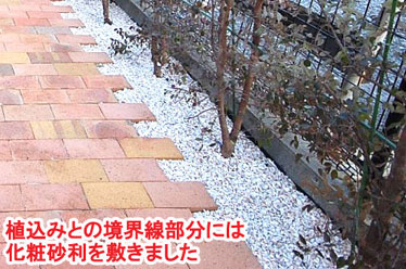 植込みとの境界線部分には化粧砂利を敷きました レンガで可愛いお庭~神奈川県横浜市T様庭リフォーム施工事例/可愛い庭,かわいい庭,大人可愛い庭,レンガの庭で洋風ガーデンに造園
