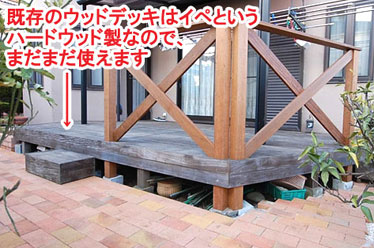 既存のウッドデッキはイペというハードウッド製なので、まだまだ使えます レンガで可愛いお庭~神奈川県横浜市T様庭リフォーム施工事例/可愛い庭,かわいい庭,大人可愛い庭,レンガの庭で洋風ガーデンに造園