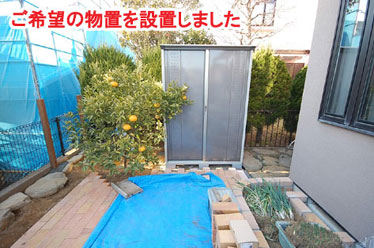 ご希望の物置を設置しました　レンガで可愛いお庭～神奈川県横浜市Ｔ様庭リフォーム施工事例／可愛い庭,かわいい庭,大人可愛い庭,レンガの庭で洋風ガーデンに造園