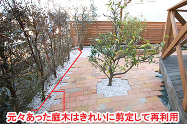 元々あった庭木はきれいに剪定して再利用　レンガで可愛いお庭～神奈川県横浜市Ｔ様庭リフォーム施工事例／可愛い庭,かわいい庭,大人可愛い庭,レンガの庭で洋風ガーデンに造園