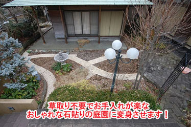 神奈川県 横浜市 中区 ウッドチップ,和風庭園,ハート型の石,石貼り,おしゃれな庭,素敵な庭,庭改造の施工事例