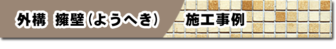 外構 擁壁工事(ようへき工事) 施工事例 外構 擁壁工事(ようへき工事)はグリーンパトロール  (茅ヶ崎市・寒川町・藤沢市・鎌倉市・平塚市）