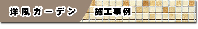 洋風ガーデンリフォーム 施工事例/庭　ガーデン　ガーデニング お庭のリフォームはグリーンパトロール 神奈川県・鎌倉市・横浜市・川崎市・相模原市・藤沢市・茅ヶ崎市・厚木市・大和市・海老名市・小田原市・二宮町・大磯町・寒川町・平塚市