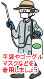 除草剤を使用する際の注意～手袋やゴーグル、マスクなどを着用しましょう