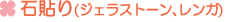 石貼り(ジェラストーン、レンガ) で雑草対策・雑草除去