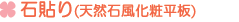 石貼り(天然石風化粧平板) で雑草対策・雑草除去