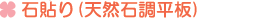 石貼り(天然石調平板) で雑草対策・雑草除去