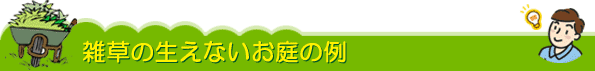 雑草の生えないお庭の例 雑草対策・雑草除去はグリーンパトロール