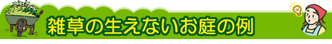 草取り業者に依頼するよりおすすめ　雑草の生えないお庭の例 雑草対策 防草対策はグリーンパトロール