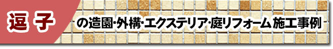 神奈川県逗子市の庭,ガーデン,外構,エクステリア,造園,雑草対策,除草,剪定,お庭のリフォームはグリーンパトロール